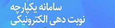 سامانه یکپارچه نوبت دهی بیمارستان امام خمینی